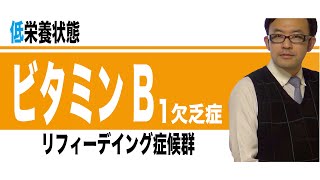 ビタミンB1欠乏症とリフィーディング症候群