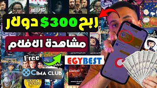 اربح 300$ دولار من مشاهدة الأفلام مجانا | ربح يومى مضمون | الربح من الانترنت 2023 بدون راس مال