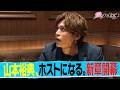 「愛のハイエナ season6」より「山本裕典、ホストになる。」予告