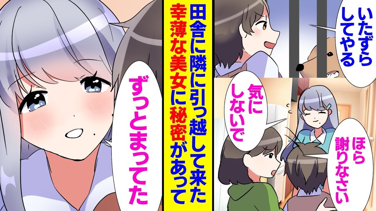 田舎に住む私の隣に引っ越してきた美しい姉妹には秘密がある。彼女の愛犬に触れたことで交流が始まり、「大人になったら」と彼女が言った。愛犬が弱っていると聞いて駆けつけた。