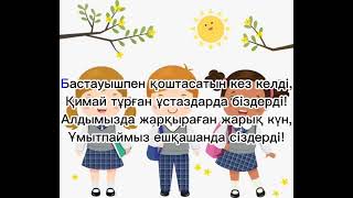 Бастауышпен Қоштасу|Балалар Әні|Аяулым Мүбәрәк|#Балаларәні#Ән#Аяулым Мүбәрәк