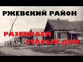 РЖЕВСКИЙ РАЙОН. РАЗБИРАЕМ СТАРЫЙ ДОМ.