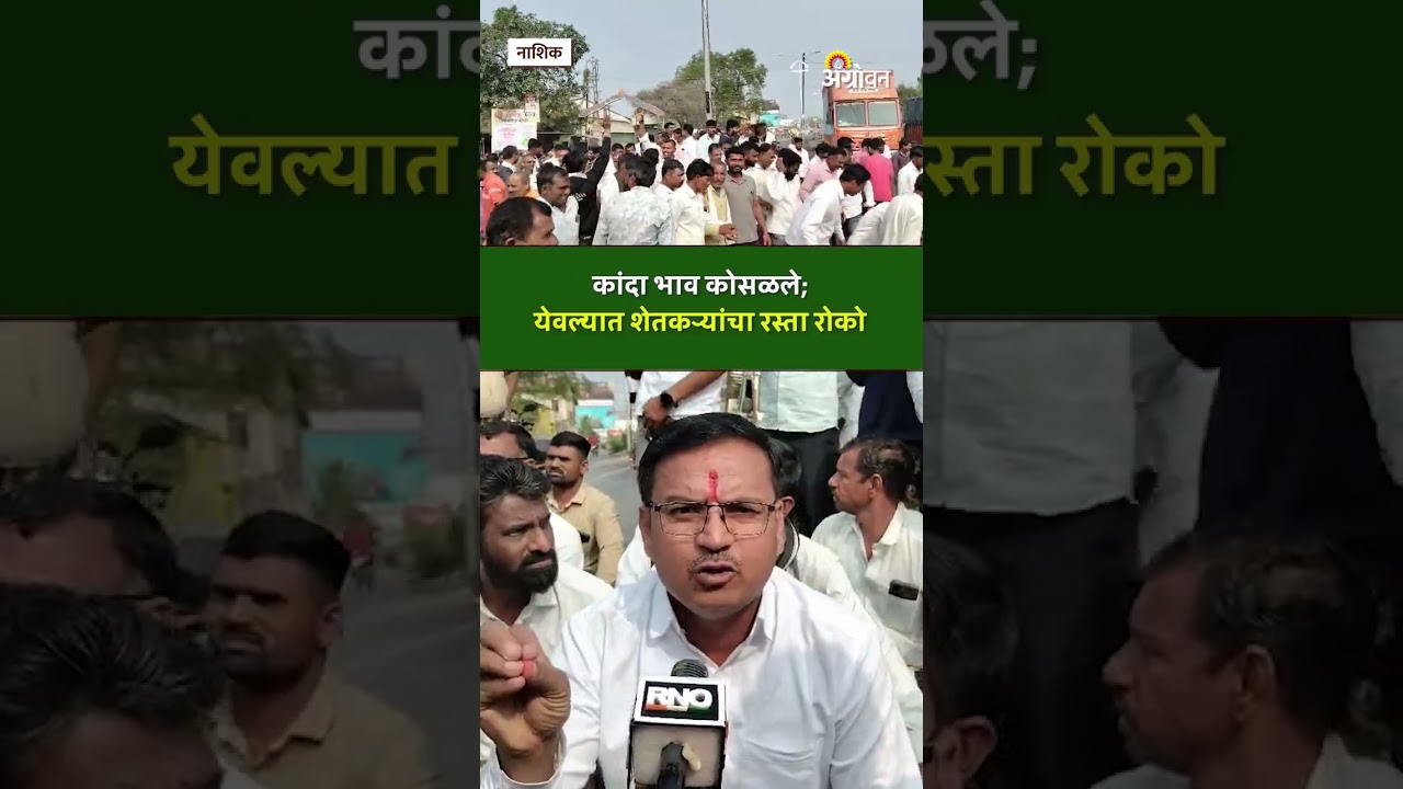 Onion Rate: कांदा भाव कोसळल्याने येवल्यात शेतकऱ्यांचा रस्ता रोको | Agrowon