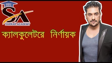 Determinant in Calculator(ক্যালকুলেটরে নির্ণায়ক)/HSC,ADMISSION TEST
