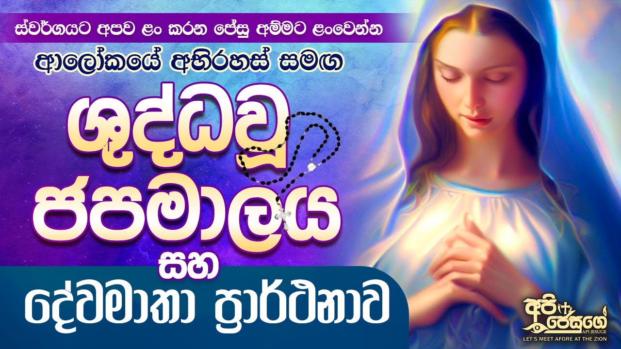 Shuddhau Japamalaya         Holy Rosary   Sinhala