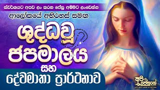 Shuddhau Japamalaya - ශුද්ධවූ ජපමාලය සහ දේවමාතා ප්‍රාර්ථනාව- Holy Rosary - Sinhala screenshot 3