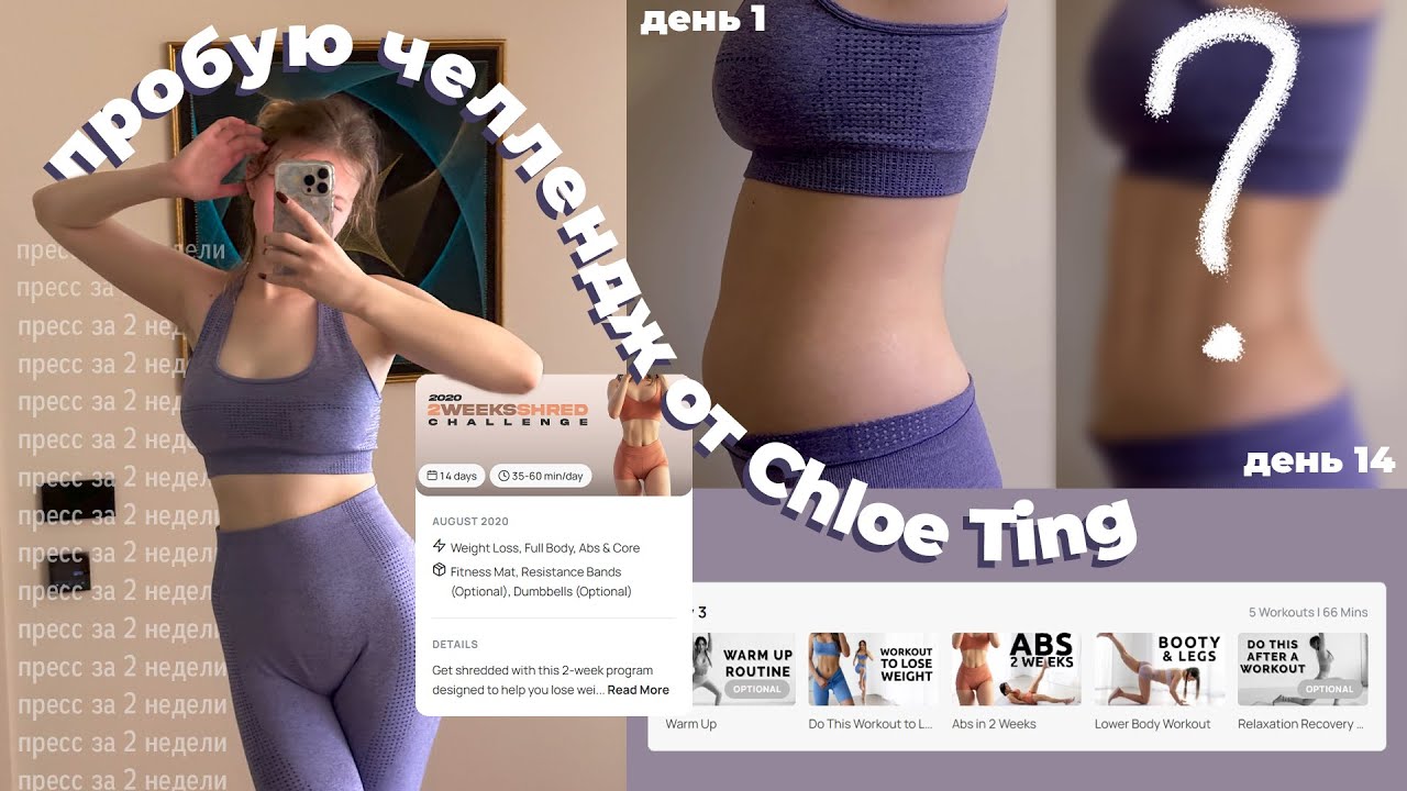 пробую ЧЕЛЛЕНДЖ CHLOE TING | пресс за 2 НЕДЕЛИ #1
