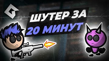 Шутер за 20 минут | GameMaker