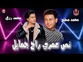 نص عمري راح جمايل قلبي ليكو انا كنت فتحو محمد رزق محمد مطيع 2023 نص عمري راح جمايل قلبي ليكو انا كنت فتحو محمد رزق محمد مطيع 2023