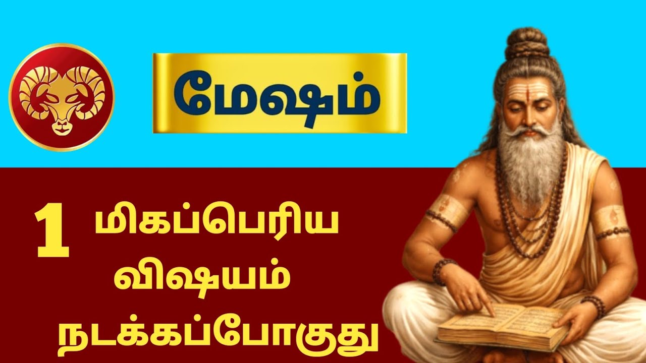 mesham 1 மிகப்பெரிய விஷயம் நடக்க போகுது | #mesham #mesharasi #aries #astrology #horoscope #rasipalan