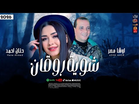 شوية روقان 2026 حنان احمد والقشاش محمد اوشا 2026