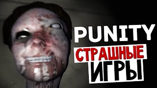 УЖАСТИК P.T. ДЛЯ ПК - PuniTy