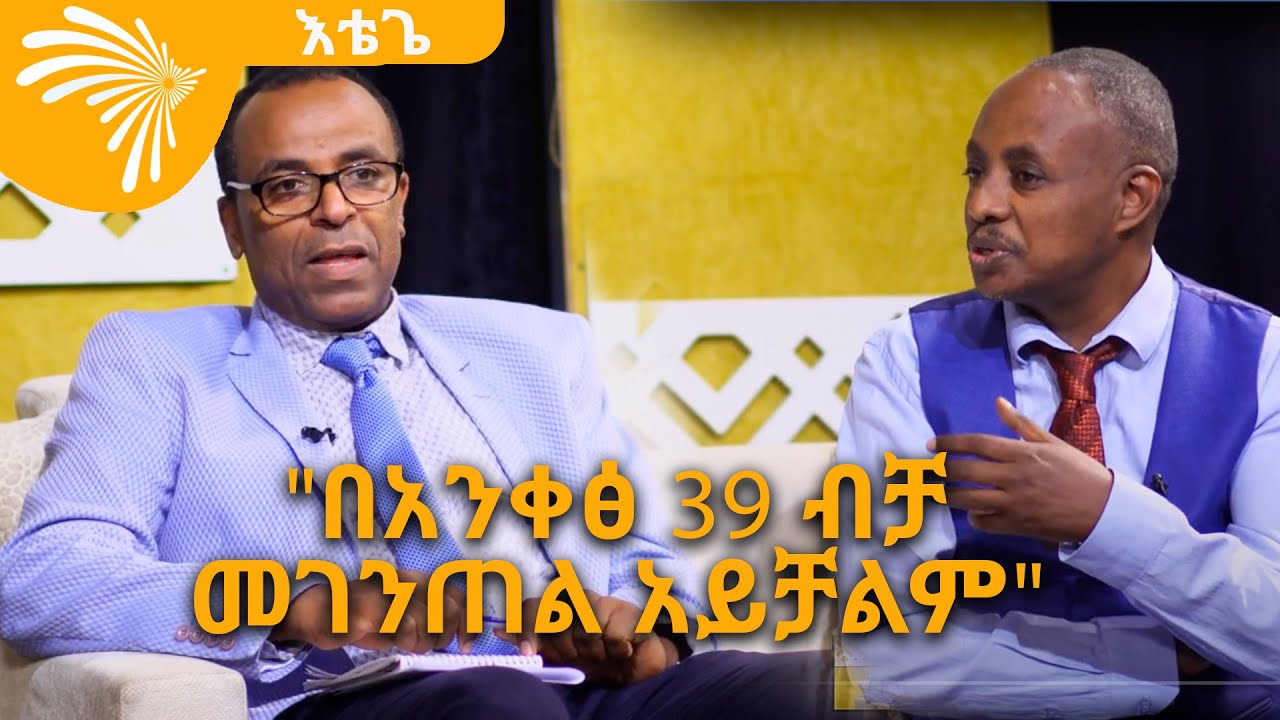 "በአንቀፅ 39 ብቻ መገንጠል አይቻልም" እቴጌ - Etege Show @ArtsTvWorld