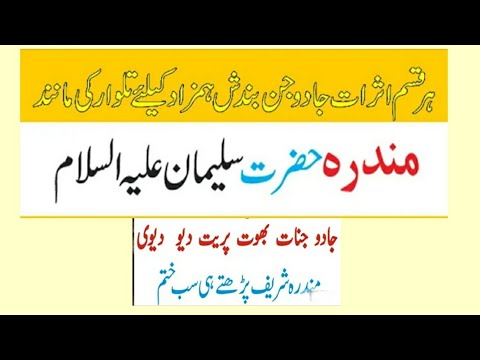 Mundra Sulemani /Mundra se Jadu jinnat ka ilaj/Mundra hazrat Suleman a s / Amliyat shabstan