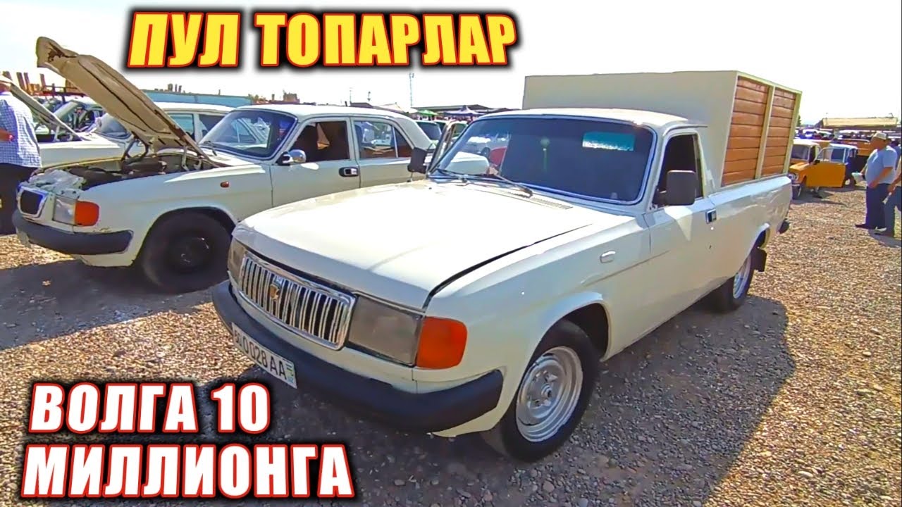10 МИЛЛИОНГА ГАЗ 2410 ГАЗ 3110 ВОЛГА ПИКАПЛАР ПУЛ ТОПАРЛАР НАМАНГАН ...