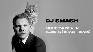 Video thumbnail of "DJ SMASH – MOSCOW NEVER SLEEPS (YAROKI REMIX)"