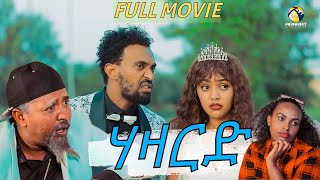 HAZARD /ሃዛርድ/ FULL MOVIE -ማይናስን ዳዊት እዮብን ብሓንሳብ / New Eritrean Comedy 2023  (  video )