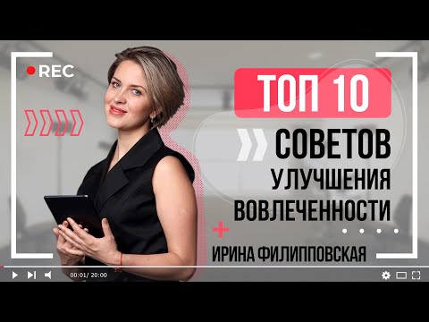 ТОП 10 советов вовлеченности сотрудников | Внутренний бренд | For HR