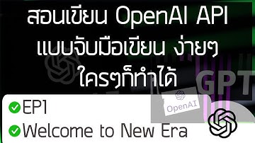สอนเขียน OpenAI API แบบจับมือเขียน ง่ายๆใครๆก็ทำได้EP1