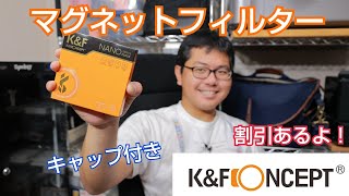 K&F Concept マグネットフィルターキットを紹介します！　ND8　ND64　ND1000　磁石の力