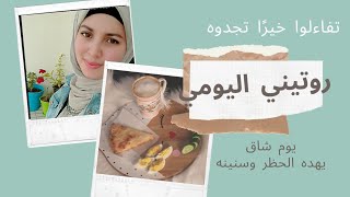 روتيني اليومي/يوم طويل وكله شغل/ازاي تستغلي بواقي الاكل