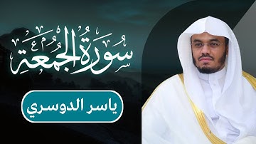 ياسر الدوسري - سورة الجمعة | مكتوبة شاشة سوداء |