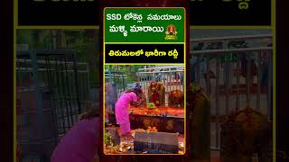 SSD tokens Timings are changed again | Today's Sarvadarshanam Timings & Latest News |