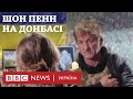 Що Шон Пенн робить на Донбасі?