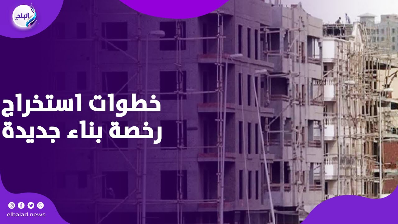 خطوة خطوة .. كيفية استخراج رخصة بناء جديدة ؟!