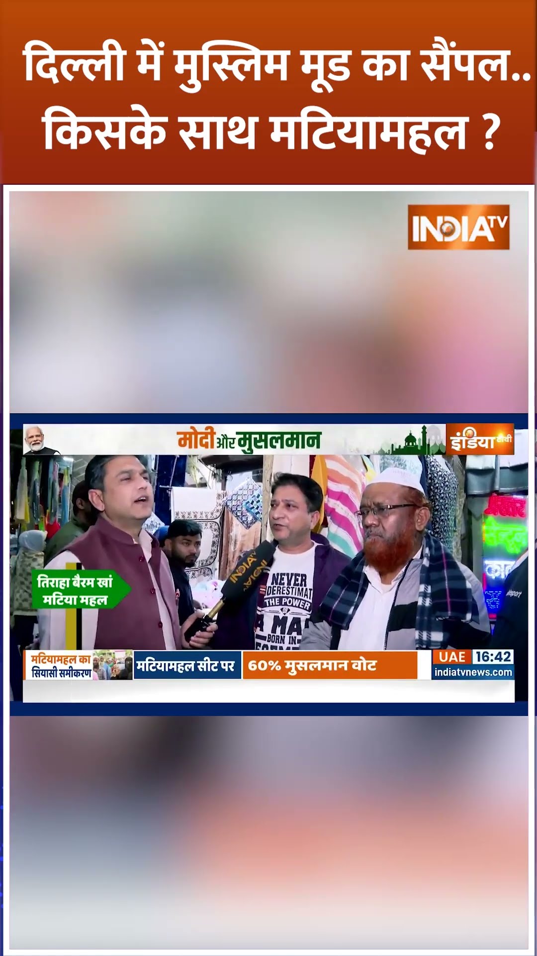 Delhi में मुस्लिम मूड का सैंपल..किसके साथ मटियामहल? #delhielection2025 #bjpvsaap #shorts