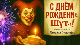 картинка: С днём рождениЕ Шута! - 🎂 Фан-песня в честь Михаила Горшенёва