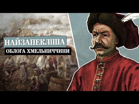 Видео: Облога Збаража (1649). Хмельниччина