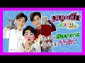 มาร์ค-ภวิน โชว์ของ! ขอเข้าสังกัดป้าล่า | มนุษย์ป้าล่าเด็ก special