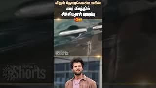 Actor Vijay Deverakonda | Car Involved | Accident | Shorts | Sun News
