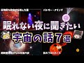 【ゆっくり解説】眠れない夜に聞きたい宇宙の話7選【part9】