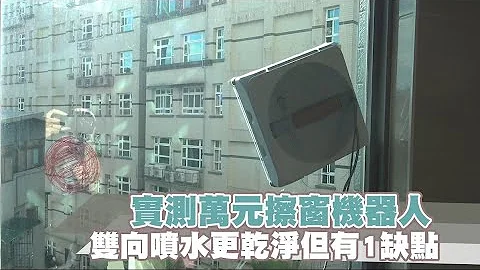实测ECOVACS擦窗机器人W1 PRO　前后喷水更干净｜壹苹新闻网 - 天天要闻