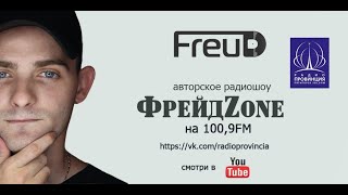 Радио Провинция  ФрейдZone  Dj Angel Cuba