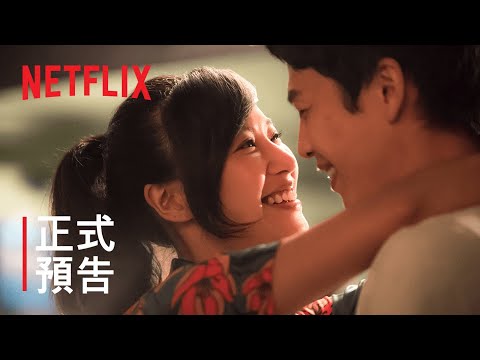《虎尾》楊維榕電影作品 | 正式預告 | Netflix