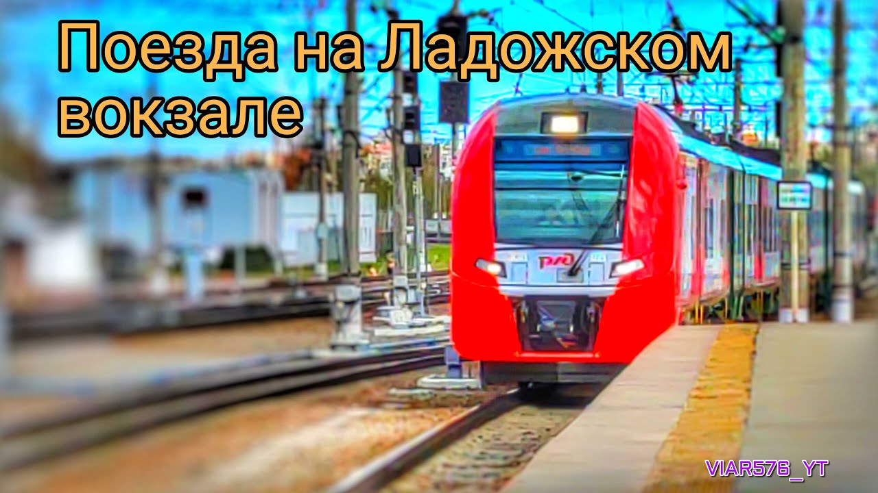 Поезда на Ладожском вокзале II ОЖД, Май 2023