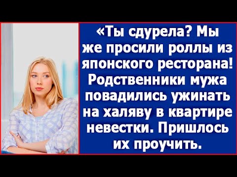 Мы же просили роллы из японского ресторана! Удивилась родня мужа. Пришлось их хорошенько проучить.