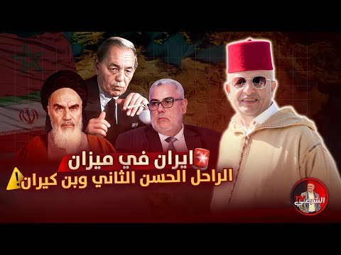 إيران بين الحسن الثاني وبن كيران اسعد الشرعي المغرب ايران