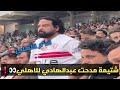 فيديو صادم هجوم وشتائم من مدحت عبد الهادي ضد الأهلي داخل مدرجات الزمالك