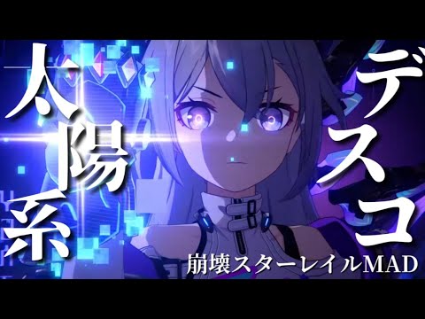 【MAD】スタレ✕太陽系デスコ