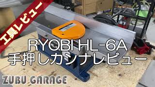 【DIY】RYOBI HL-6A 手押しカンナ工具レビュー