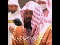 يوم نقول لجهنم هل امتلأت الشيخ عبدالرحمن السديس عبدالرحمن السديس الحرم مكة السعودية