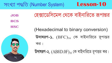হেক্সাডেসিমেল থেকে বাইনারিতে রূপান্তর | Hexadecimal to binary conversion | Lesson-10