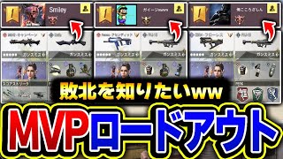 敵の『MVPロードアウト縛り』だったら100連勝も余裕だよな？ww【CODモバイル】KAMEのサムネイル