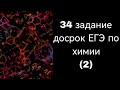 34 задание досрок ЕГЭ по химии 2023 (2вариант)