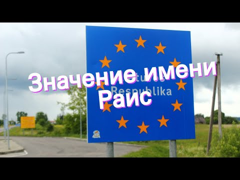 Значение имени Раис. Толкование, судьба, характер