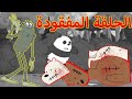 موت الدببة الثلاثة الحلقة المفقودة موت الدببة الثلاثة الحلقة المفقودة